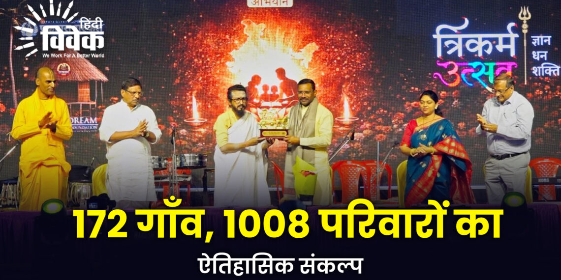 172 गाँव, 1008 परिवारों का ऐतिहासिक संकल्प