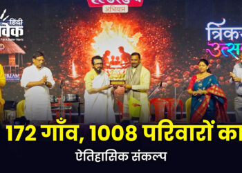 172 गाँव, 1008 परिवारों का ऐतिहासिक संकल्प
