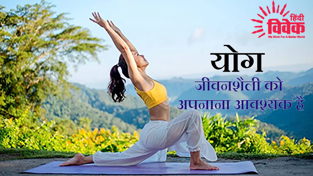 योग जीवनशैली को अपनाना आवश्यक है