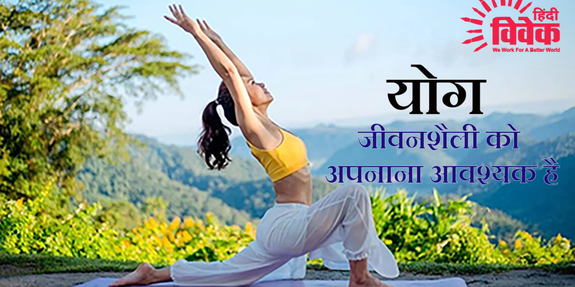 योग जीवनशैली को अपनाना आवश्यक है