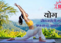 योग जीवनशैली को अपनाना आवश्यक है