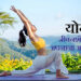 योग जीवनशैली को अपनाना आवश्यक है