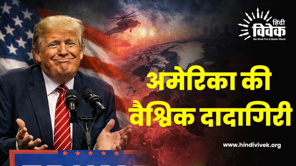 अमेरिका की वैश्विक दादागिरी