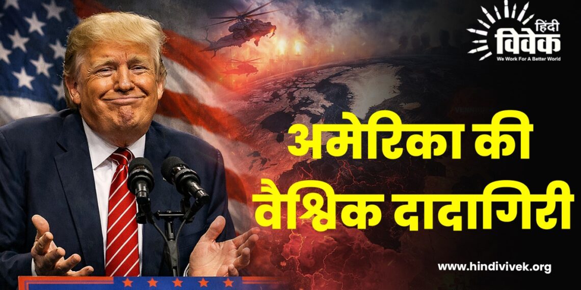 अमेरिका की वैश्विक दादागिरी