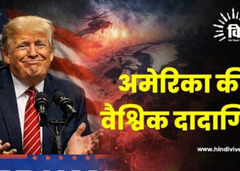 अमेरिका की वैश्विक दादागिरी