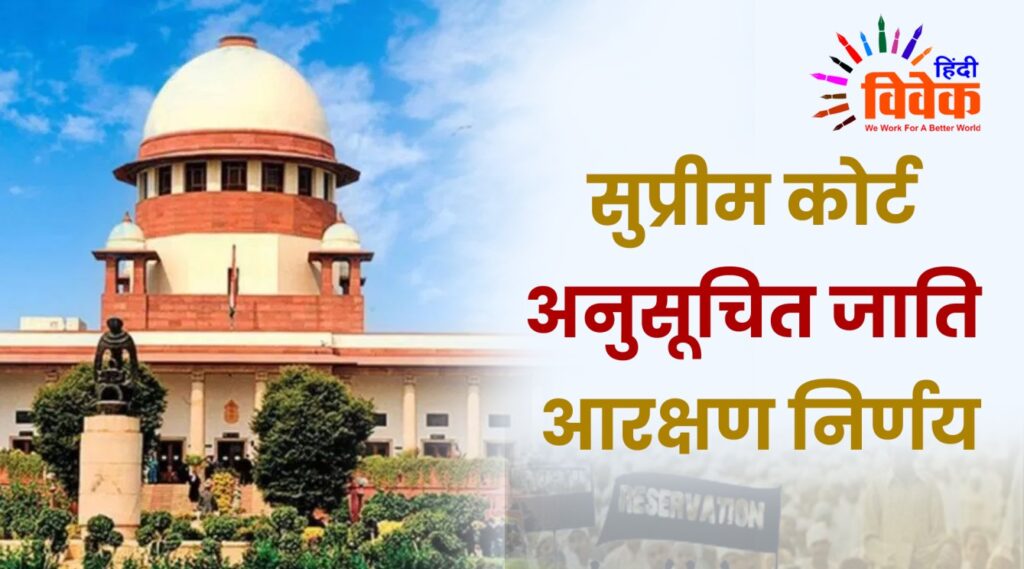 Supreme Court SC reservation decision