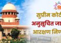 Supreme Court SC reservation decision