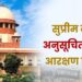 Supreme Court SC reservation decision