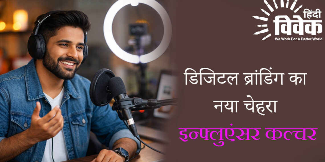 डिजिटल ब्रांडिंग का नया चेहरा – इन्फ्लुएंसर कल्चर