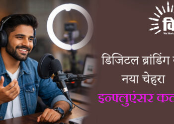 डिजिटल ब्रांडिंग का नया चेहरा – इन्फ्लुएंसर कल्चर