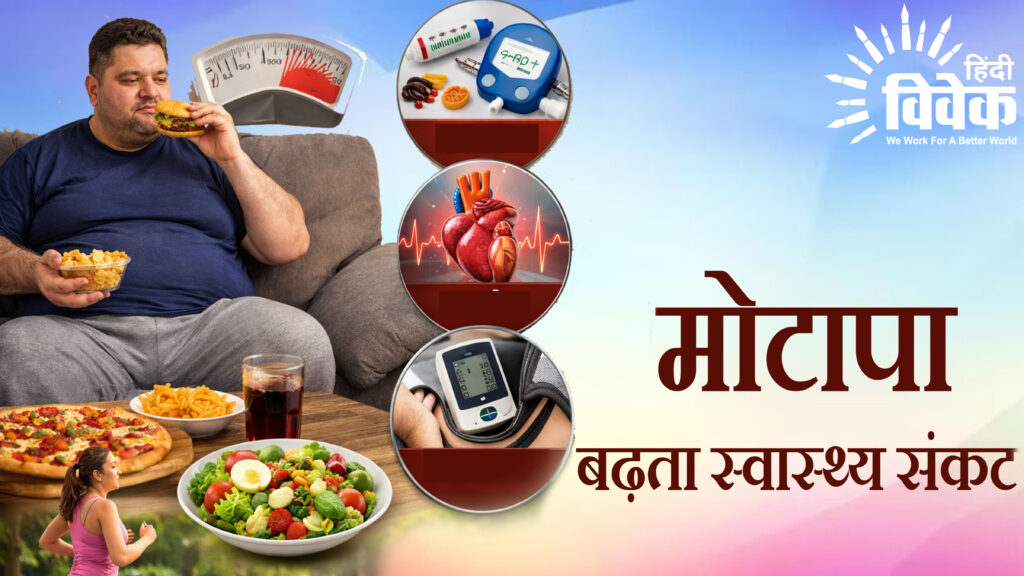“मोटापा: बढ़ता स्वास्थ्य संकट”