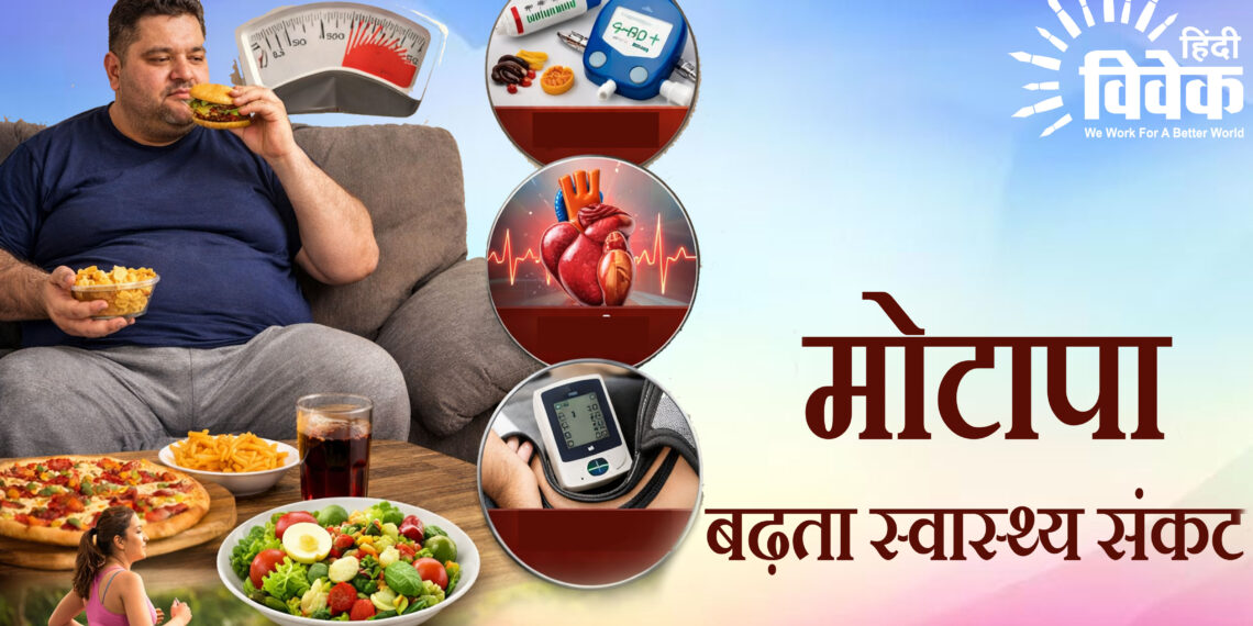 “मोटापा: बढ़ता स्वास्थ्य संकट”