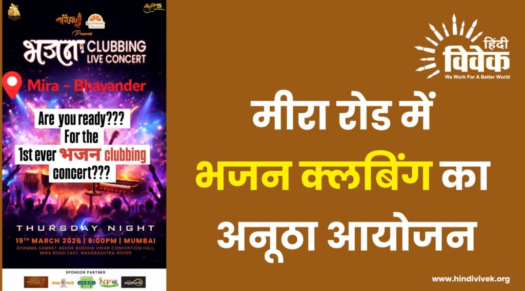 मीरा रोड में भजन क्लबिंग का अनूठा आयोजन