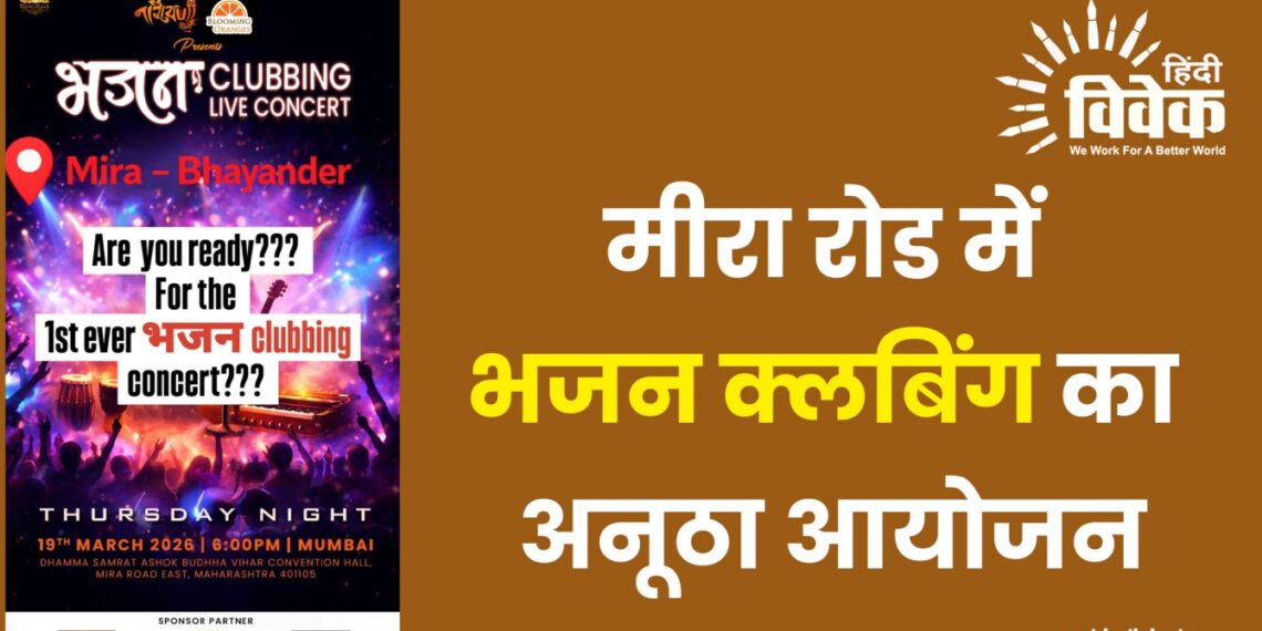 मीरा रोड में भजन क्लबिंग का अनूठा आयोजन