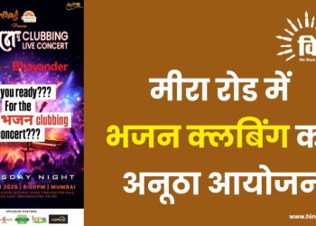 मीरा रोड में भजन क्लबिंग का अनूठा आयोजन