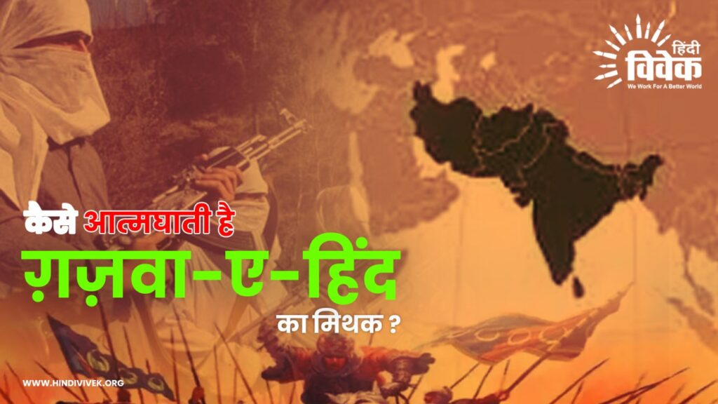 कैसे आत्मघाती है ग़ज़वा-ए-हिंद का मिथक ?
