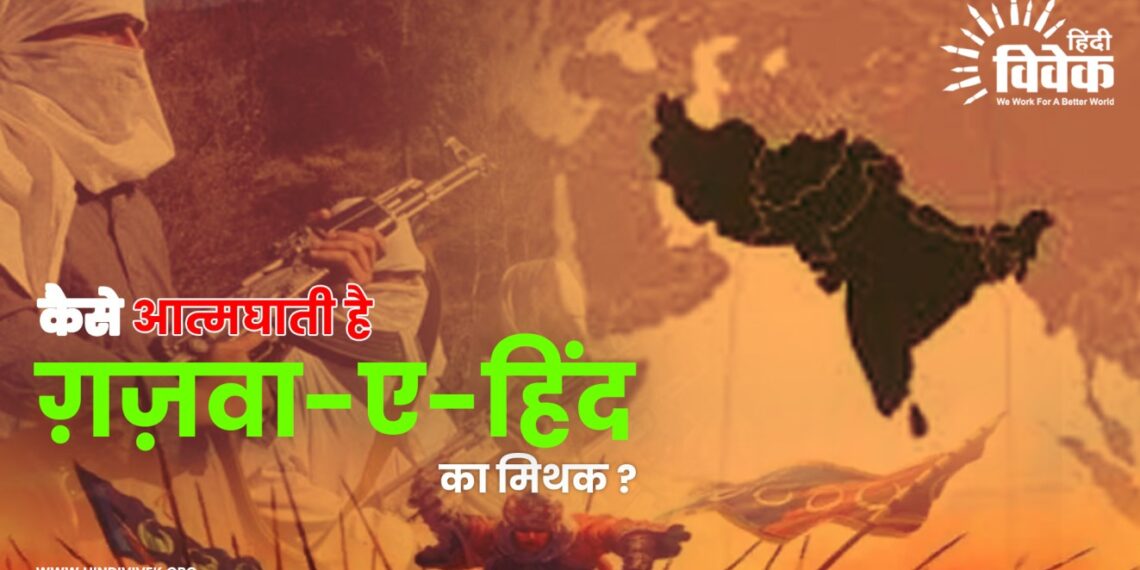 कैसे आत्मघाती है ग़ज़वा-ए-हिंद का मिथक ?