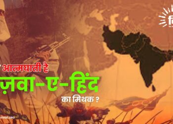 कैसे आत्मघाती है ग़ज़वा-ए-हिंद का मिथक ?