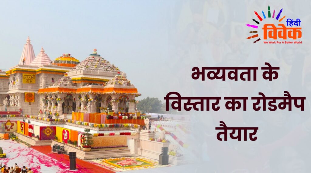 राम मंदिर: भव्यवता के विस्तार का रोडमैप तैयार