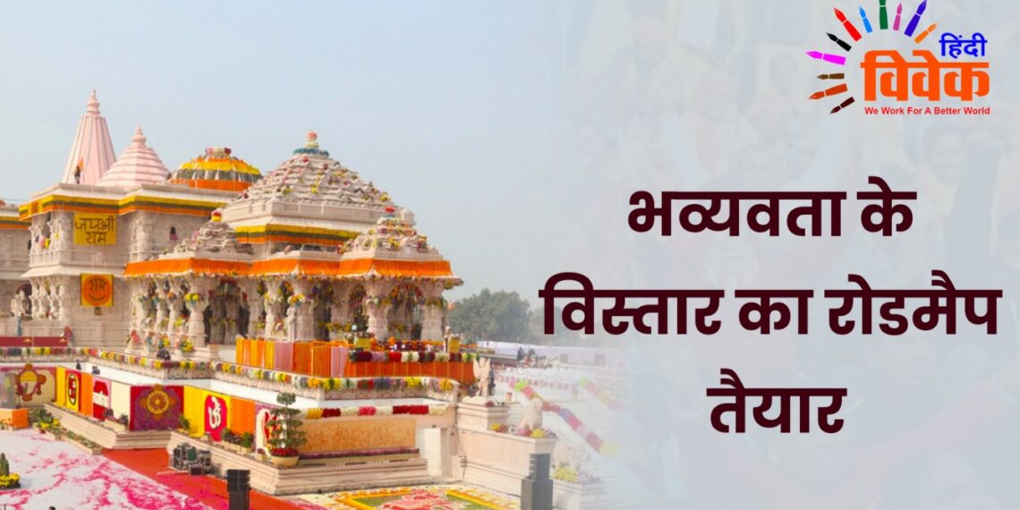 राम मंदिर: भव्यवता के विस्तार का रोडमैप तैयार