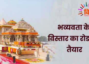 राम मंदिर: भव्यवता के विस्तार का रोडमैप तैयार