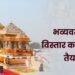 राम मंदिर: भव्यवता के विस्तार का रोडमैप तैयार