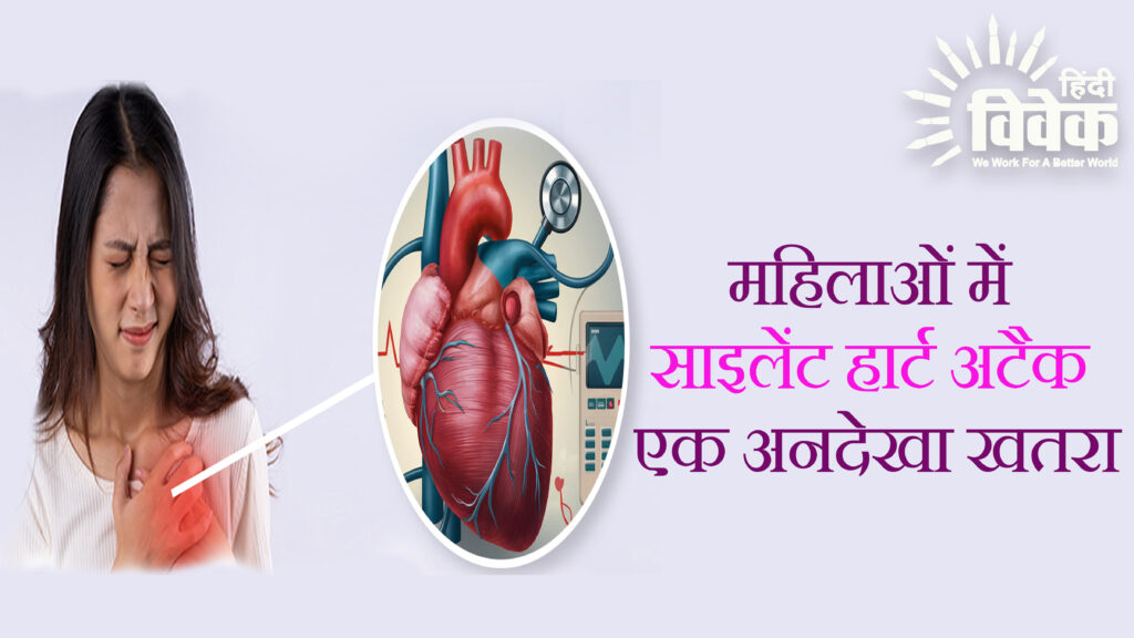 महिलाओं में साइलेंट हार्ट अटैक: एक अनदेखा खतरा