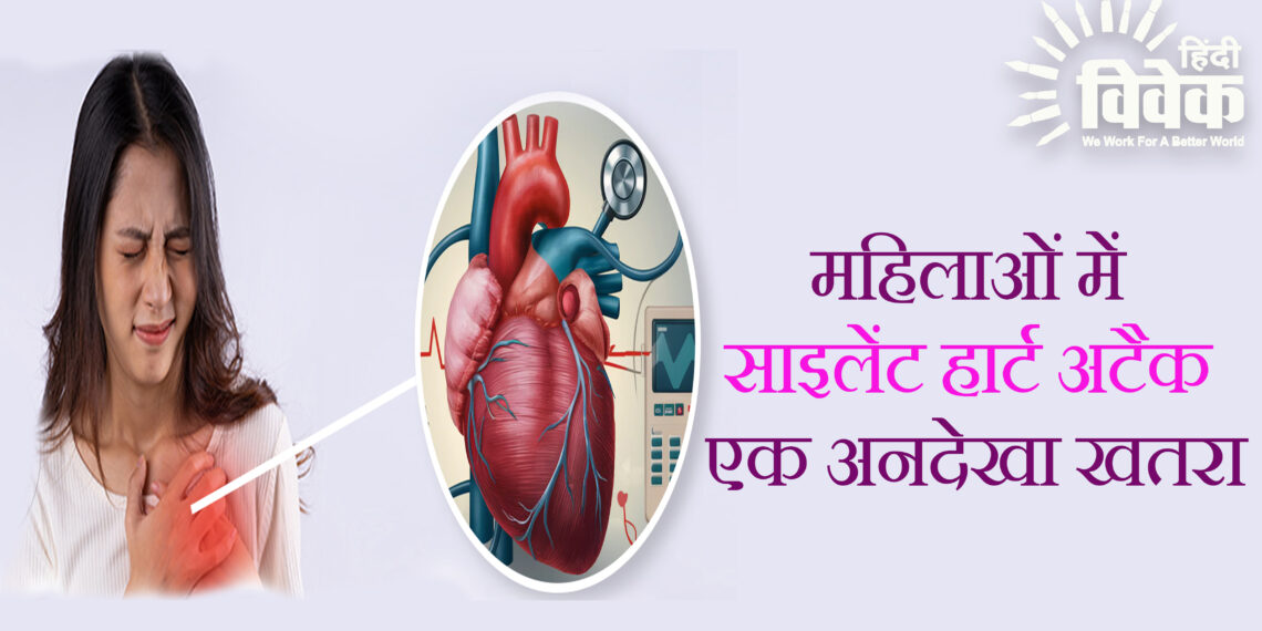 महिलाओं में साइलेंट हार्ट अटैक: एक अनदेखा खतरा