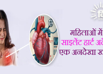 महिलाओं में साइलेंट हार्ट अटैक: एक अनदेखा खतरा