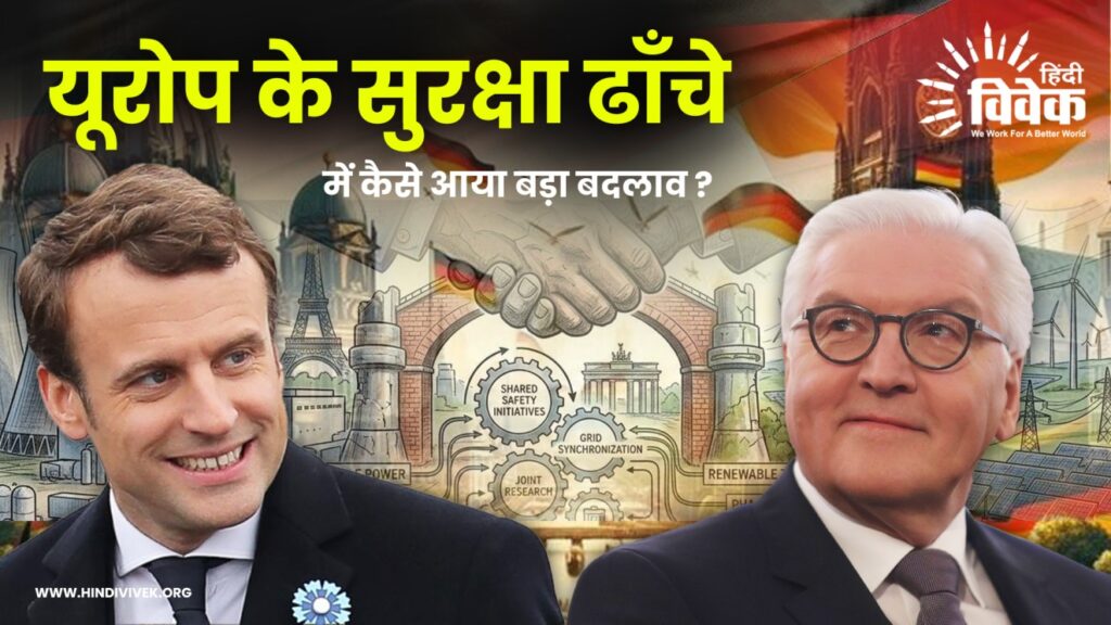 यूरोप के सुरक्षा ढाँचे में कैसे आया बड़ा बदलाव ?