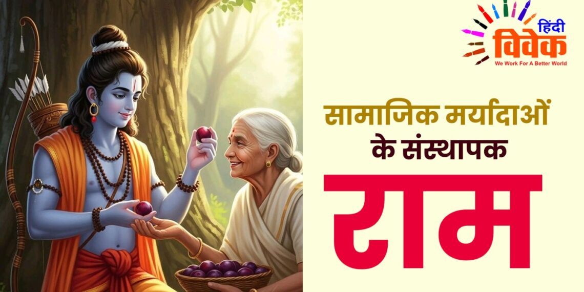 सामाजिक मर्यादाओं के संस्थापक राम