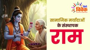 सामाजिक मर्यादाओं के संस्थापक राम