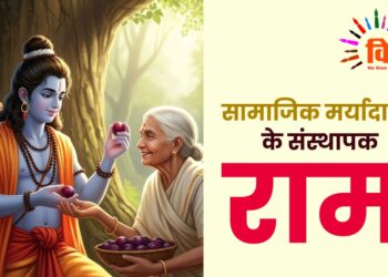 सामाजिक मर्यादाओं के संस्थापक राम