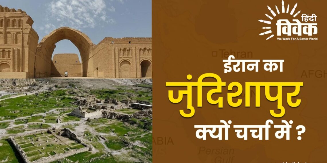 ईरान का जुंदिशापुर क्यों चर्चा में ?