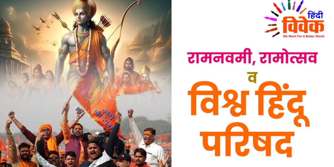 रामनवमी, रामोत्सव व विश्व हिंदू परिषद