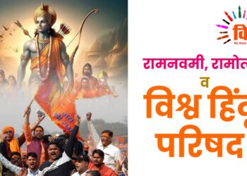 रामनवमी, रामोत्सव व विश्व हिंदू परिषद