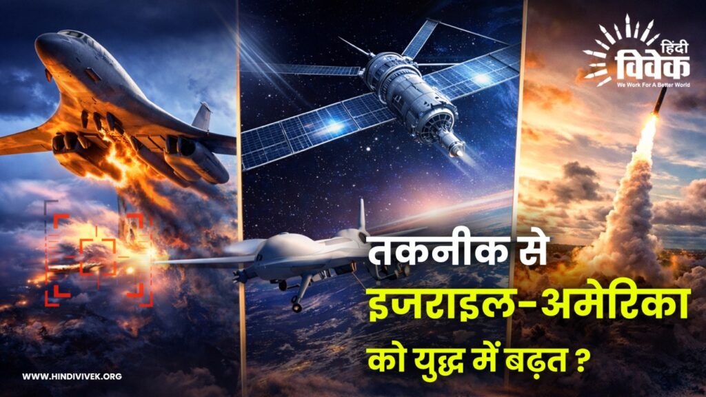 तकनीक से इजराइल-अमेरिका को युद्ध में बढ़त ?