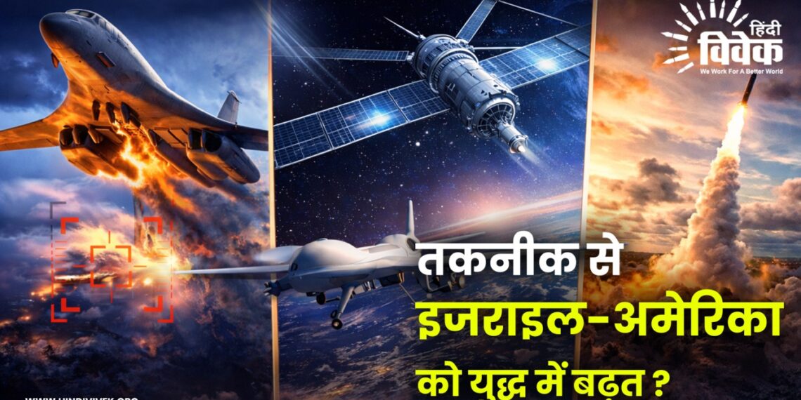 तकनीक से इजराइल-अमेरिका को युद्ध में बढ़त ?