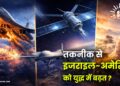 तकनीक से इजराइल-अमेरिका को युद्ध में बढ़त ?