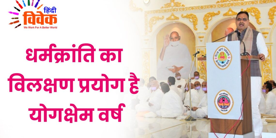 धर्मक्रांति का विलक्षण प्रयोग है योगक्षेम वर्ष