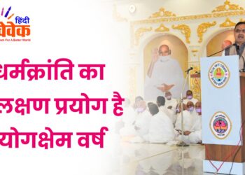 धर्मक्रांति का विलक्षण प्रयोग है योगक्षेम वर्ष