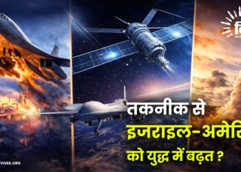 तकनीक से इजराइल-अमेरिका को युद्ध में बढ़त ?