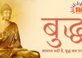 बुद्ध…
