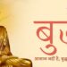 बुद्ध…