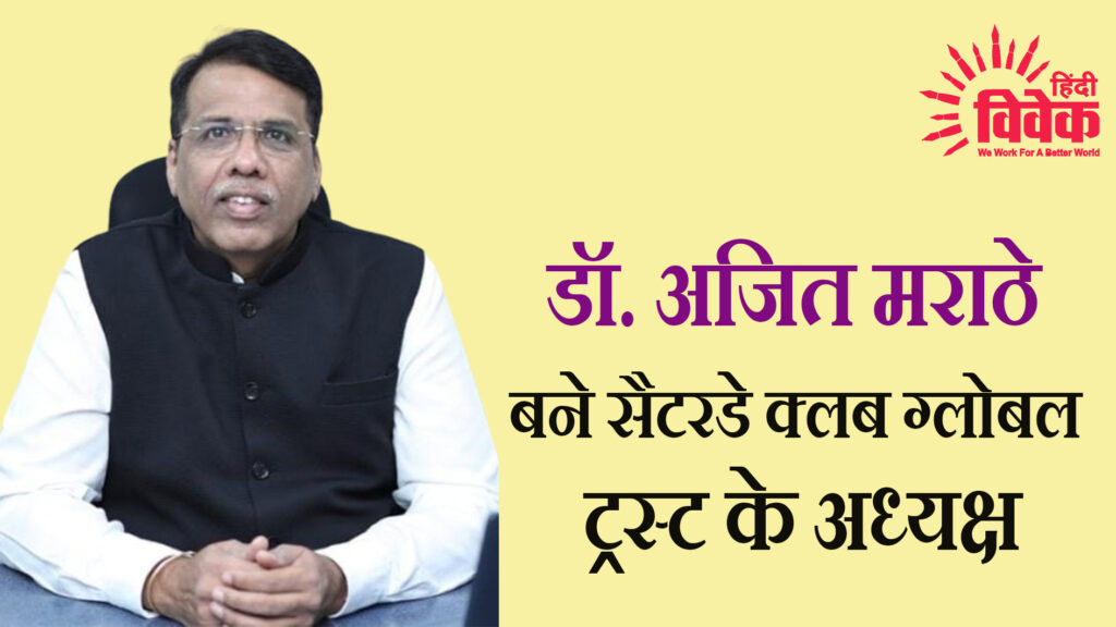डॉ. अजित मराठे बने सैटरडे क्लब ग्लोबल ट्रस्ट के अध्यक्ष