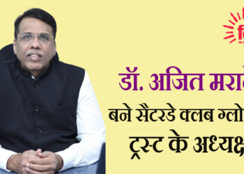 डॉ. अजित मराठे बने सैटरडे क्लब ग्लोबल ट्रस्ट के अध्यक्ष