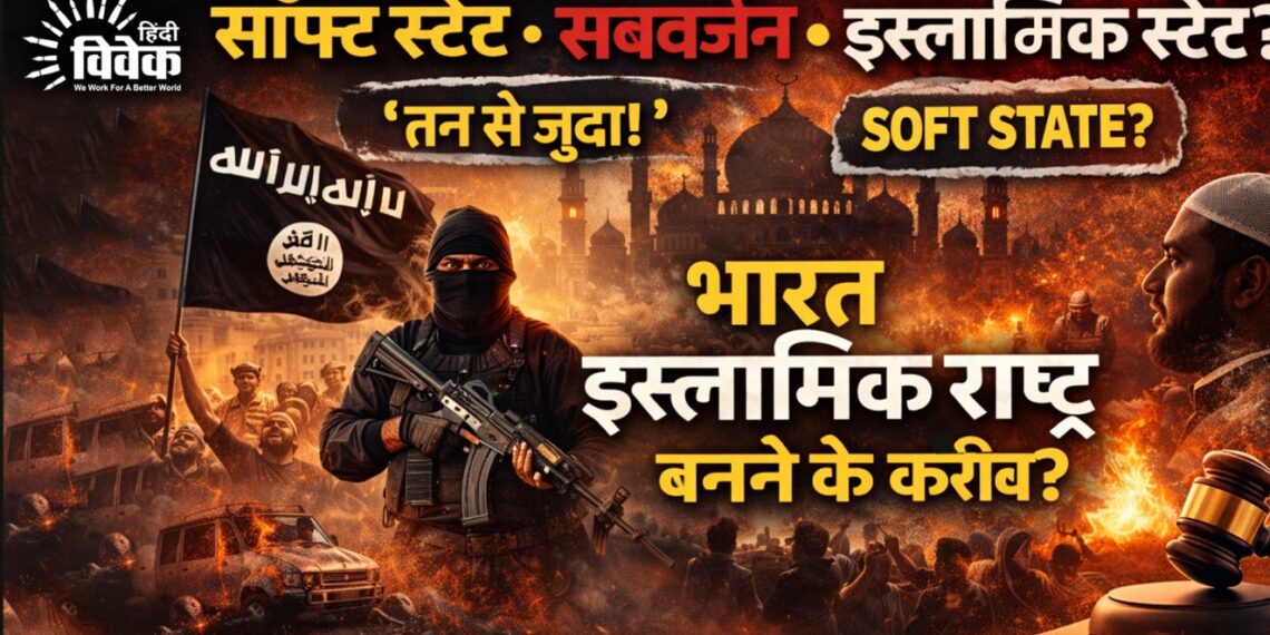 सॉफ्ट स्टेट, सबवर्जन और इस्लामिक स्टेट ?