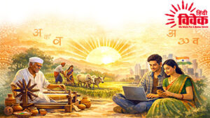 दासत्व से मुक्ति और प्रगति के आयाम का सूत्र