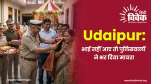 UDAIPUR NEWS