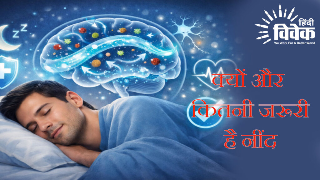 क्यों और कितनी जरूरी है नींद 